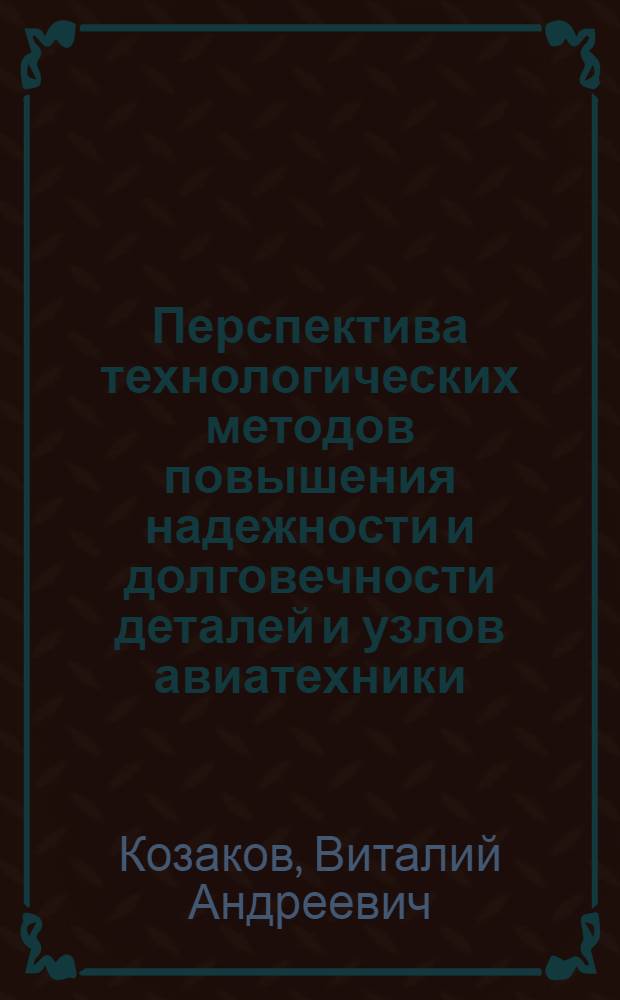 Перспектива технологических методов повышения надежности и долговечности деталей и узлов авиатехники