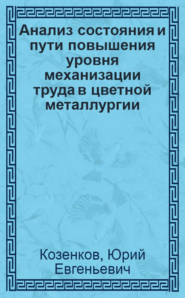 Анализ состояния и пути повышения уровня механизации труда в цветной металлургии