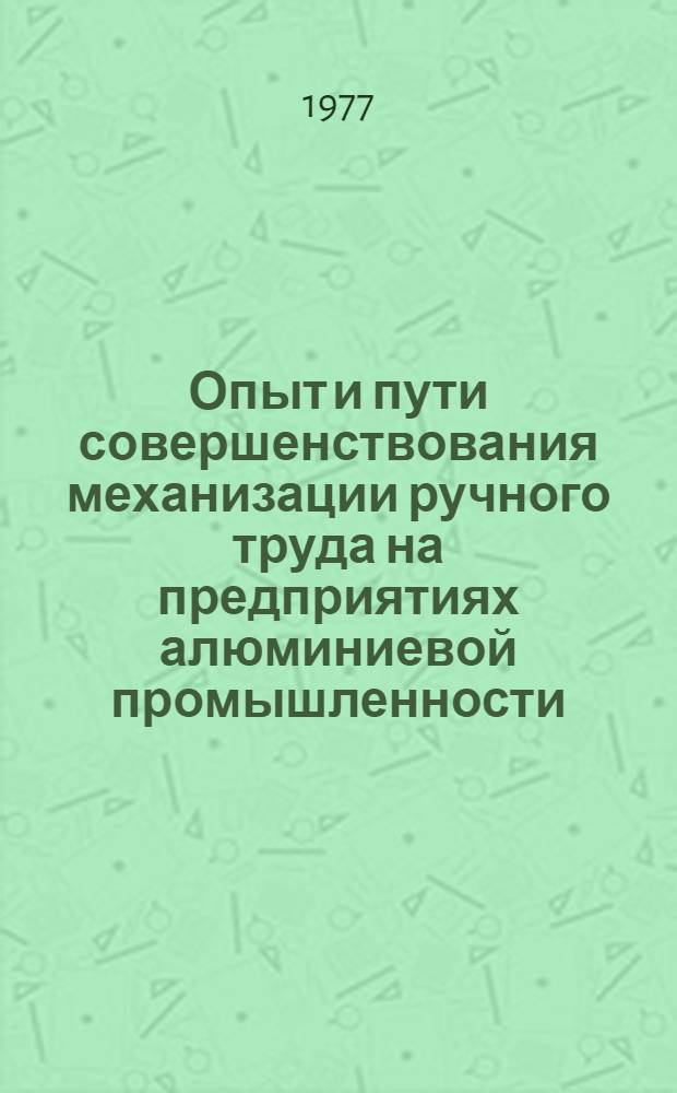 Опыт и пути совершенствования механизации ручного труда на предприятиях алюминиевой промышленности