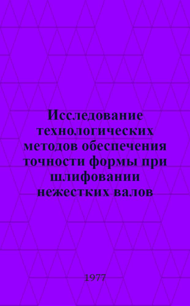Исследование технологических методов обеспечения точности формы при шлифовании нежестких валов : Автореф. дис. на соиск. учен. степени канд. техн. наук : (05.02.08)