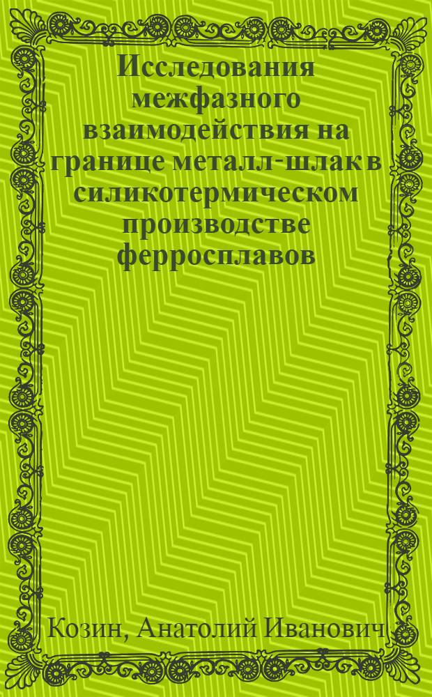 Исследования межфазного взаимодействия на границе металл-шлак в силикотермическом производстве ферросплавов : Автореф. дис. на соиск. учен. степени канд. техн. наук : (05.16.02)