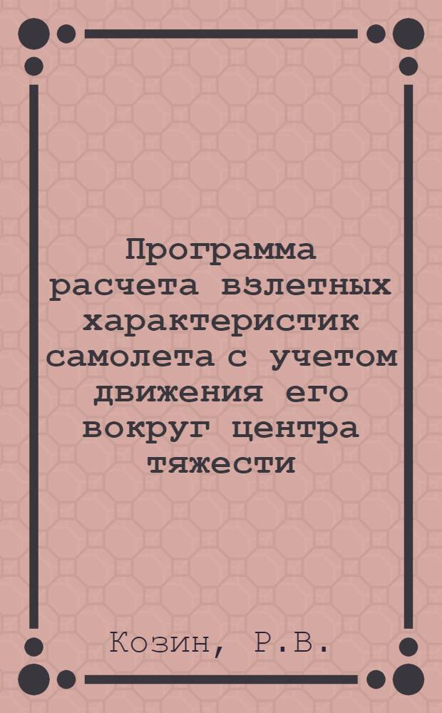 Программа расчета взлетных характеристик самолета с учетом движения его вокруг центра тяжести