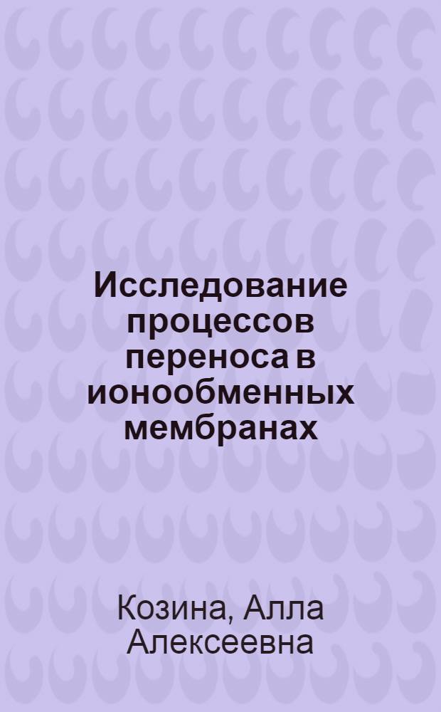 Исследование процессов переноса в ионообменных мембранах : Автореф. дис. на соиск. учен. степени канд. хим. наук : (02.00.04)