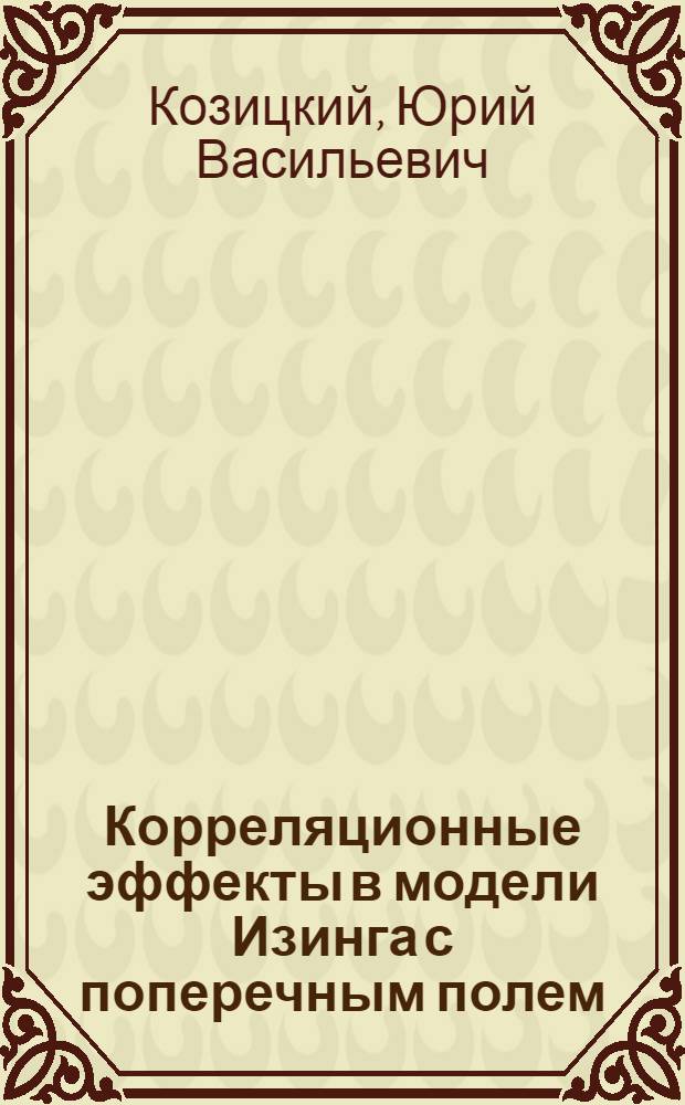 Корреляционные эффекты в модели Изинга с поперечным полем : 1