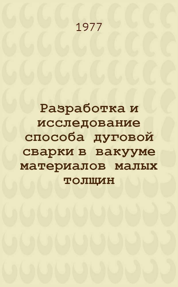 Разработка и исследование способа дуговой сварки в вакууме материалов малых толщин : Автореф. дис. на соиск. учен. степени к. т. н