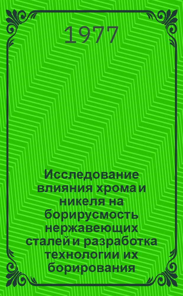 Исследование влияния хрома и никеля на борирусмость нержавеющих сталей и разработка технологии их борирования : Автореф. дис. на соиск. учен. степени канд. техн. наук : (05.02.01)