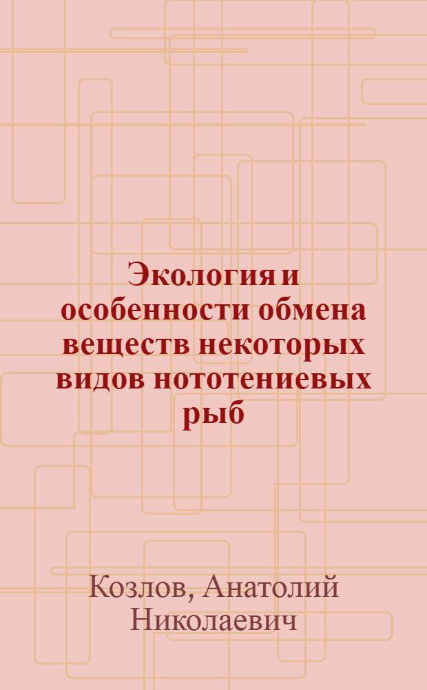 Экология и особенности обмена веществ некоторых видов нототениевых рыб : Автореф. дис. на соиск. учен. степ. к. б. н