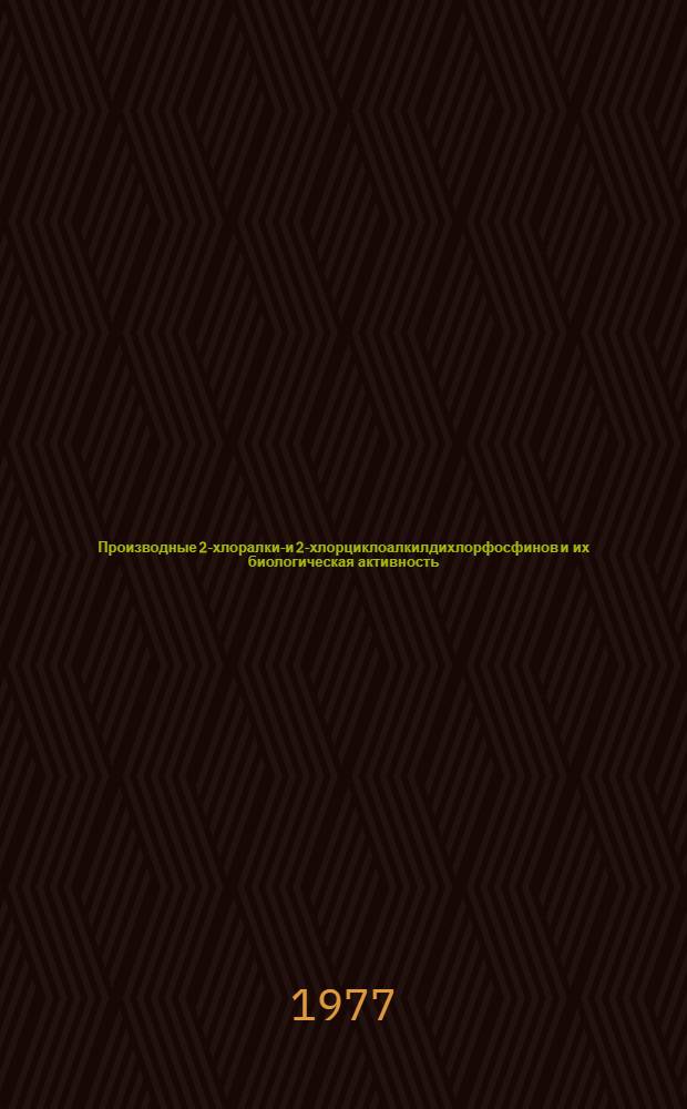 Производные 2-хлоралкил- и 2-хлорциклоалкилдихлорфосфинов и их биологическая активность : Автореф. дис. на соиск. учен. степени к. х. н
