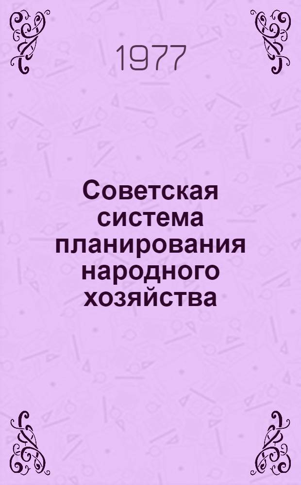 Советская система планирования народного хозяйства