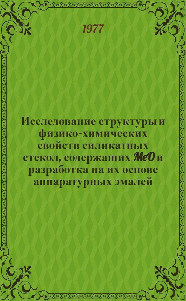 Исследование структуры и физико-химических свойств силикатных стекол, содержащих MeO и разработка на их основе аппаратурных эмалей : Автореф. дис. на соиск. учен. степени к. т. н