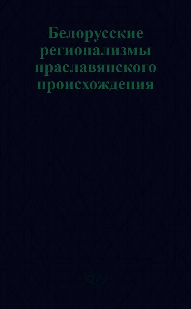 Белорусские регионализмы праславянского происхождения : (На материале лексики вост. Полесья) : Автореф. дис. на соиск. учен. степени канд. филол. наук : (10.02.02)