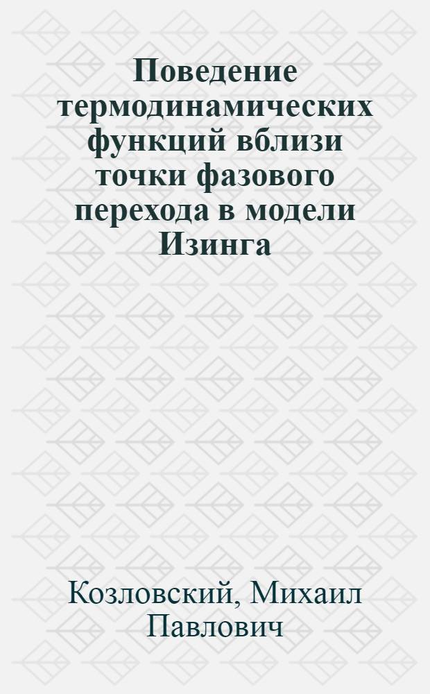 Поведение термодинамических функций вблизи точки фазового перехода в модели Изинга : Автореф. дис. на соиск. учен. степени канд. физ.-мат. наук : (01.04.02)