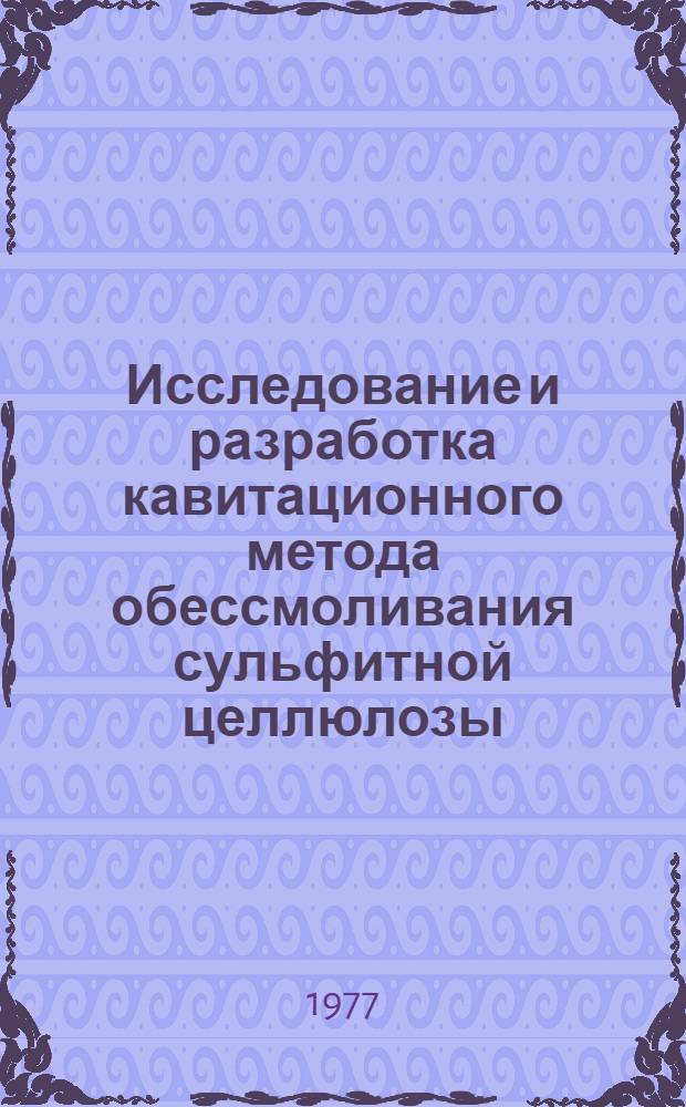 Исследование и разработка кавитационного метода обессмоливания сульфитной целлюлозы : Автореф. дис. на соиск. учен. степени канд. техн. наук : (05.21.03)