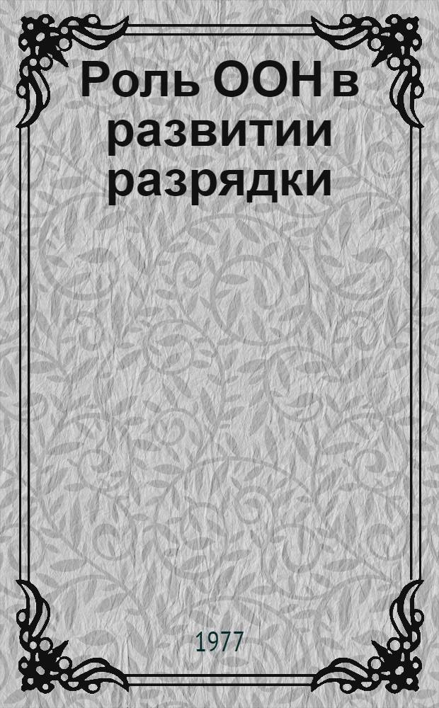 Роль ООН в развитии разрядки (1971-1977 годы) : Автореф. дис. на соиск. учен. степени к. и. н