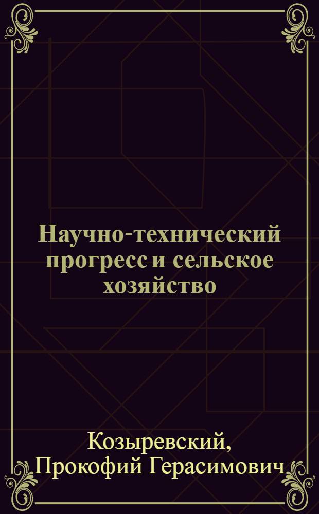 Научно-технический прогресс и сельское хозяйство