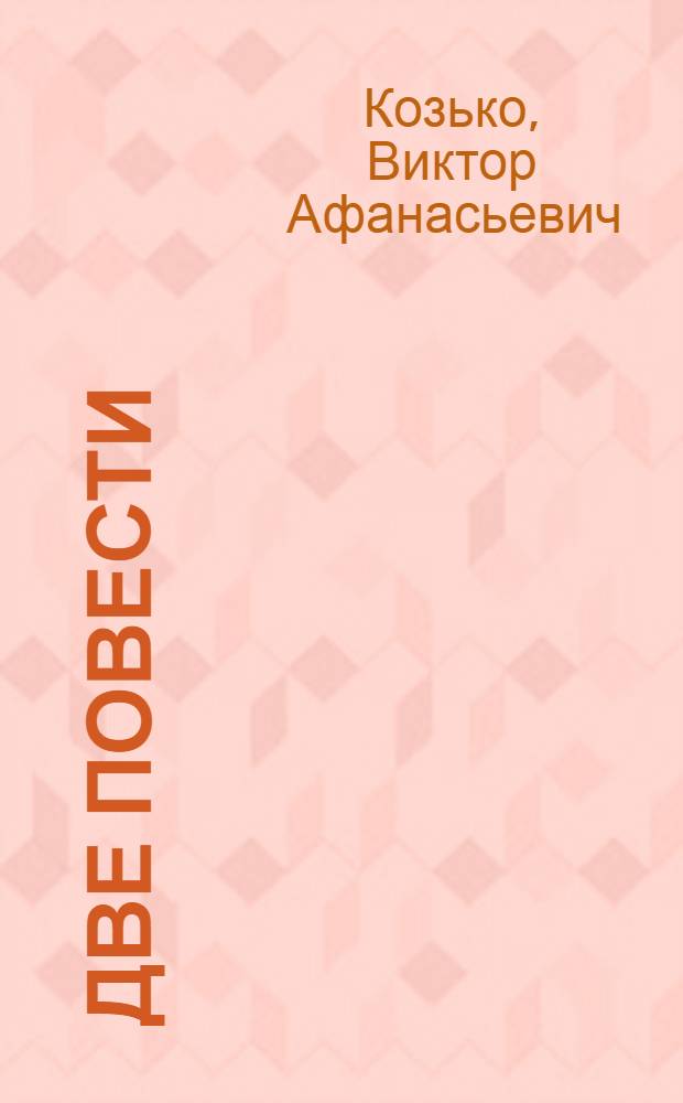 Две повести