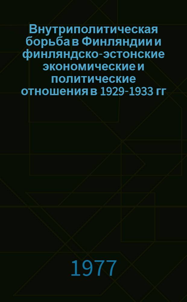 Внутриполитическая борьба в Финляндии и финляндско-эстонские экономические и политические отношения в 1929-1933 гг. : Автореф. дис. на соиск. учен. степени канд. ист. наук : (07.00.03)