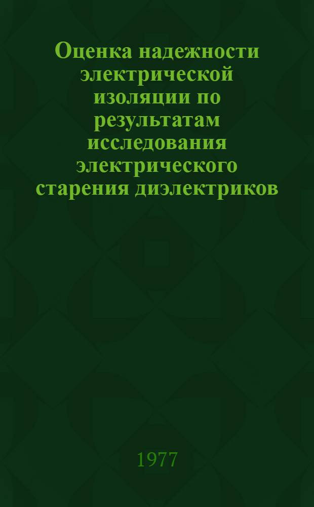 Оценка надежности электрической изоляции по результатам исследования электрического старения диэлектриков