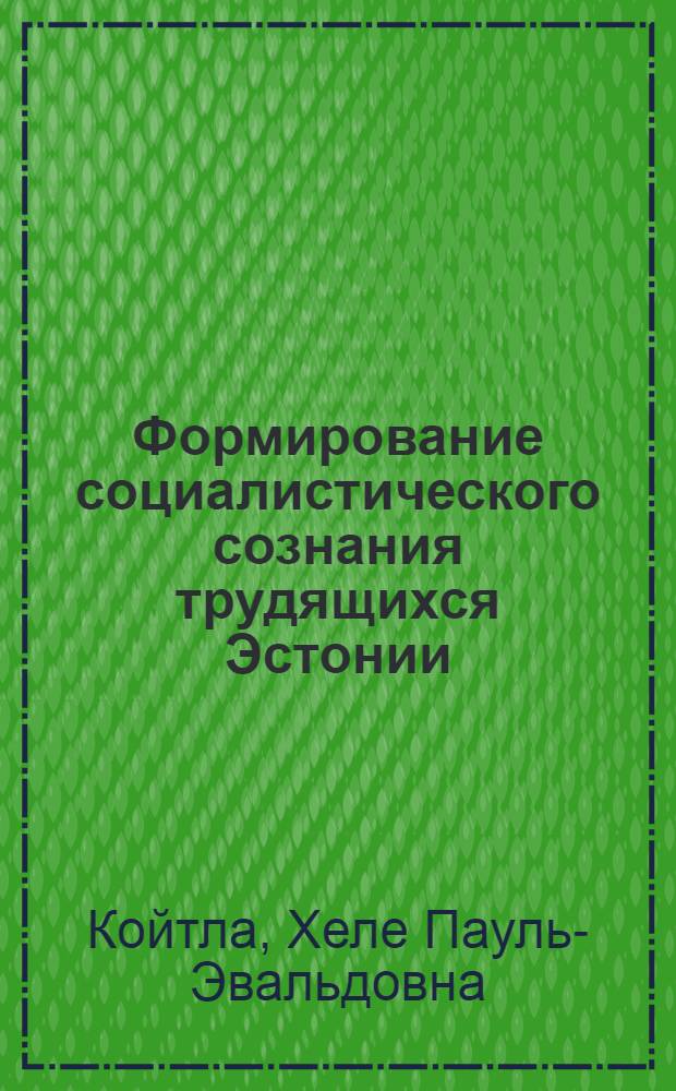 Формирование социалистического сознания трудящихся Эстонии : Автореф. дис. на соиск. учен. степени канд. филос. наук : (09.00.02)