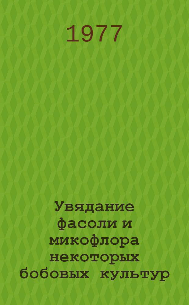Увядание фасоли и микофлора некоторых бобовых культур : Автореф. дис. на соиск. учен. степ. к. б. н