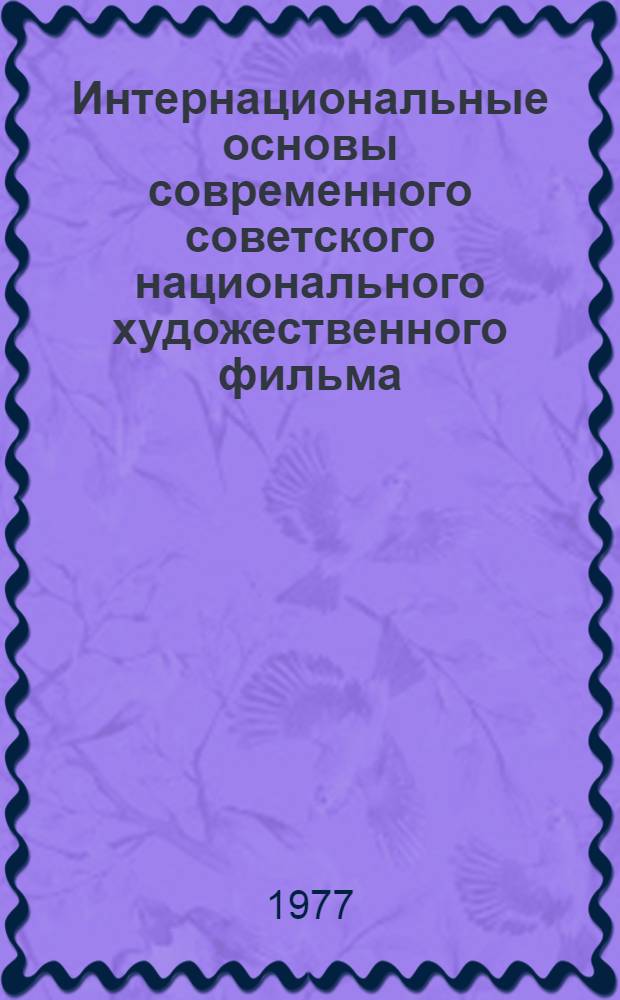 Интернациональные основы современного советского национального художественного фильма : Автореф. дис. на соиск. учен. степени канд. искусствоведения : (17.00.03)