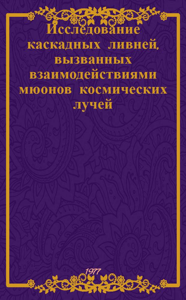 Исследование каскадных ливней, вызванных взаимодействиями мюонов космических лучей : Автореф. дис. на соиск. учен. степени канд. физ.-мат. наук : (01.04.16)
