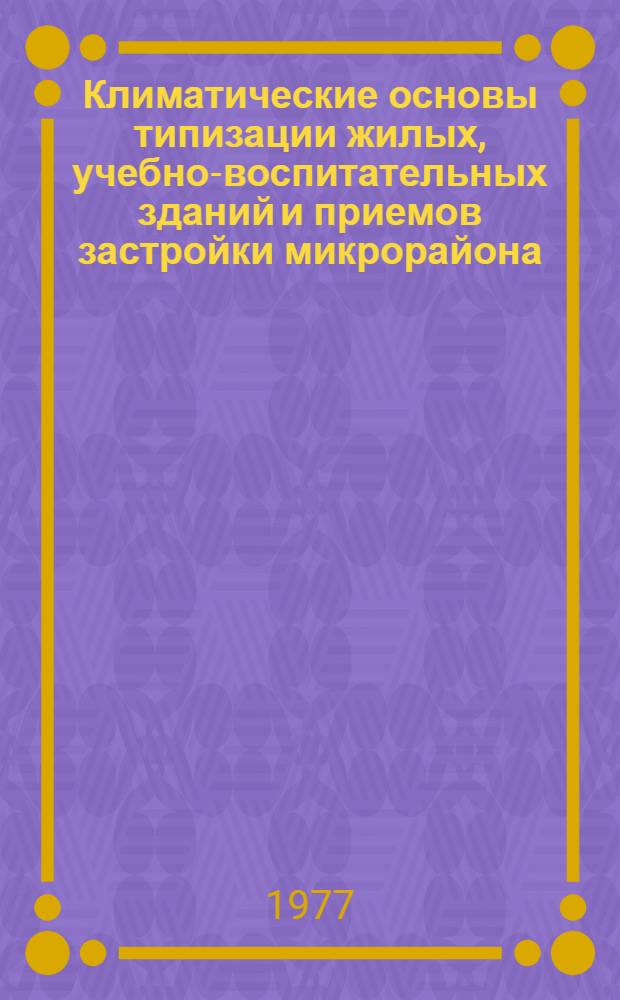 Климатические основы типизации жилых, учебно-воспитательных зданий и приемов застройки микрорайона : Автореф. дис. на соиск. учен. степени канд. архитектуры : (18.00.02)