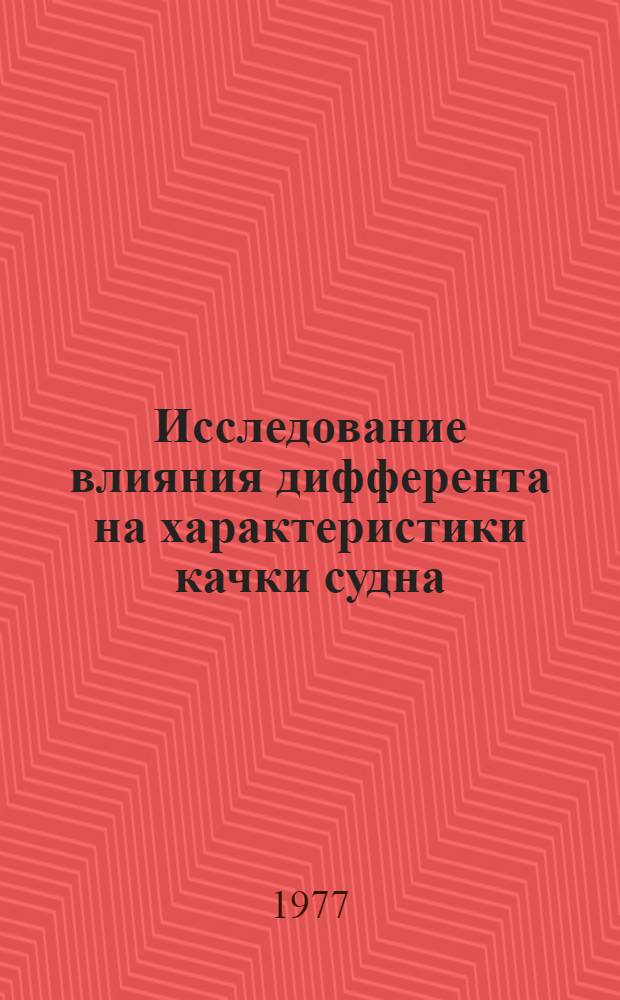 Исследование влияния дифферента на характеристики качки судна : Автореф. дис. на соиск. учен. степени канд. техн. наук : (05.08.01)