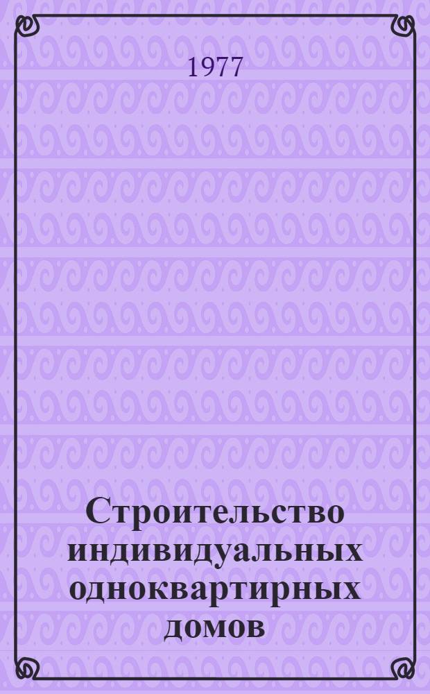 Строительство индивидуальных одноквартирных домов