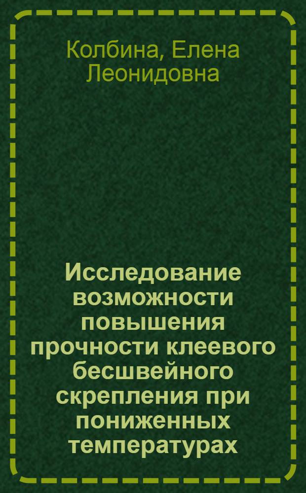 Исследование возможности повышения прочности клеевого бесшвейного скрепления при пониженных температурах : Автореф. дис. на соиск. учен. степени канд. техн. наук : (05.02.15)