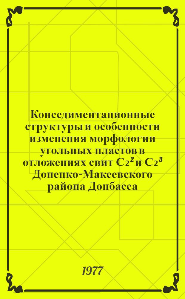 Конседиментационные структуры и особенности изменения морфологии угольных пластов в отложениях свит С₂² и С₂³ Донецко-Макеевского района Донбасса : Автореф. дис. на соиск. учен. степени канд. геол.-минерал. наук : (04.00.16)