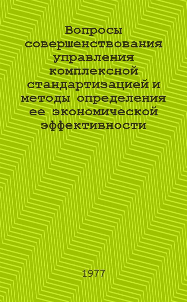 Вопросы совершенствования управления комплексной стандартизацией и методы определения ее экономической эффективности : (На примере легкового автомобилестроения) : Автореф. дис. на соиск. учен. степени канд. экон. наук : (08.00.05)