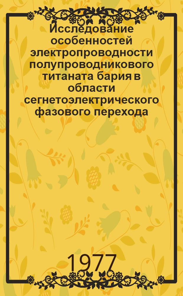 Исследование особенностей электропроводности полупроводникового титаната бария в области сегнетоэлектрического фазового перехода : Автореф. дис. на соиск. учен. степени канд. физ.-мат. наук : (01.04.07)