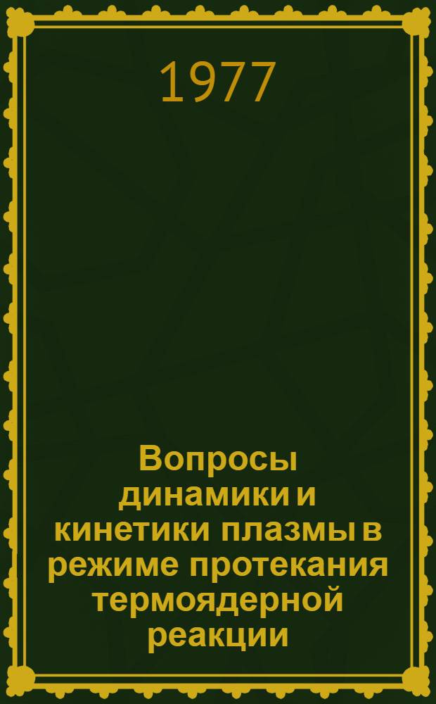 Вопросы динамики и кинетики плазмы в режиме протекания термоядерной реакции : Автореф. дис. на соиск. учен. степени д-ра физ.-мат. наук : (01.04.08)