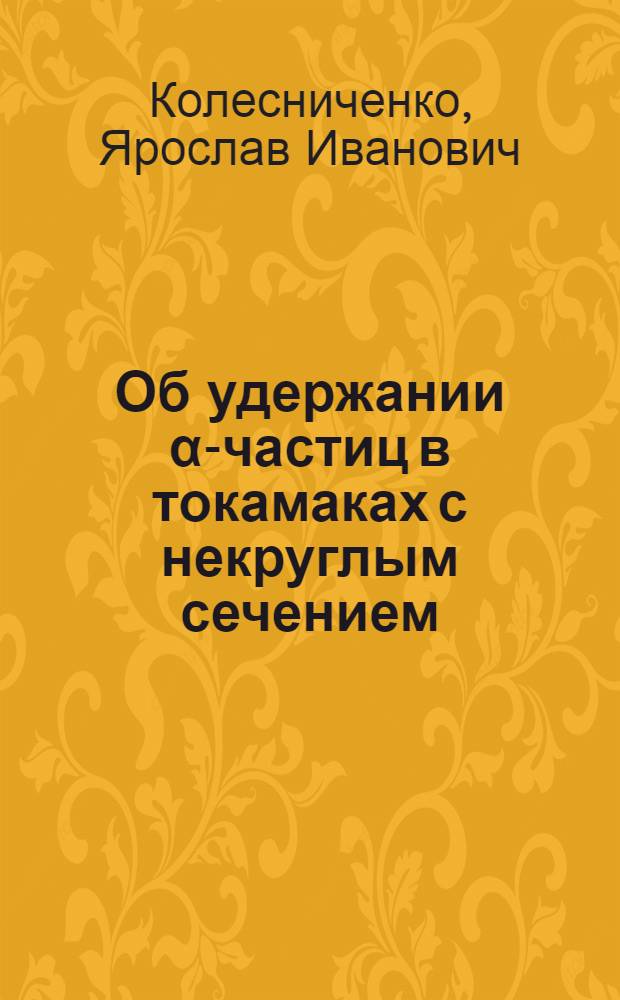 Об удержании α-частиц в токамаках с некруглым сечением