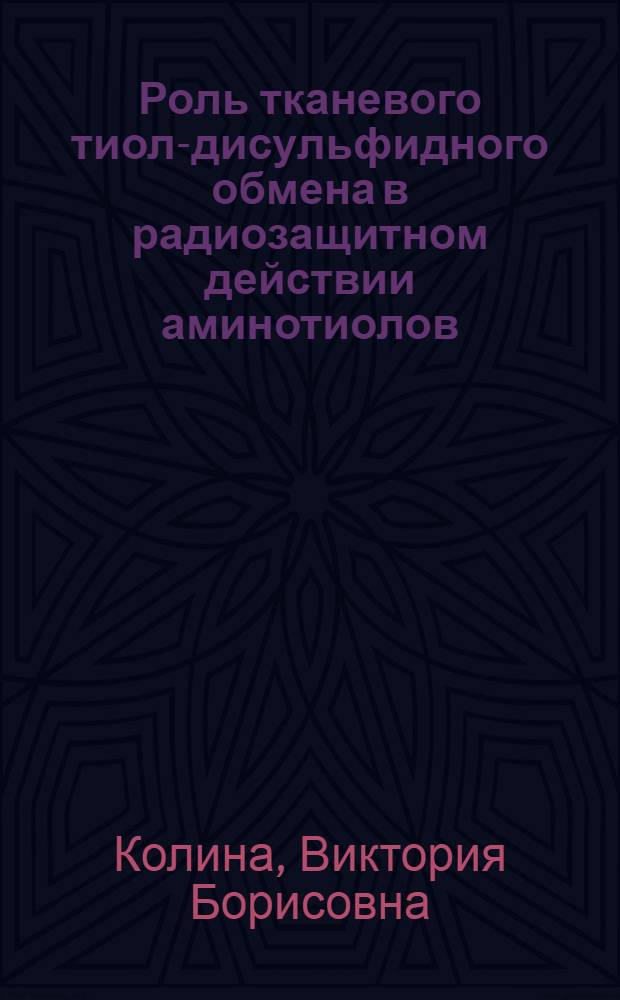 Роль тканевого тиол-дисульфидного обмена в радиозащитном действии аминотиолов : Автореф. дис. на соиск. учен. степени канд. биол. наук : (03.00.01)