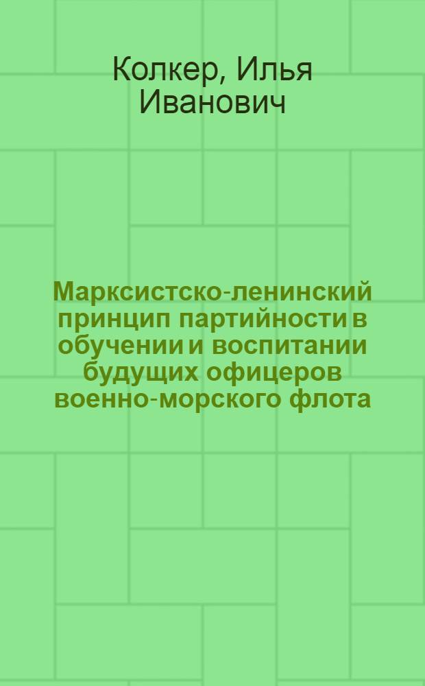 Марксистско-ленинский принцип партийности в обучении и воспитании будущих офицеров военно-морского флота