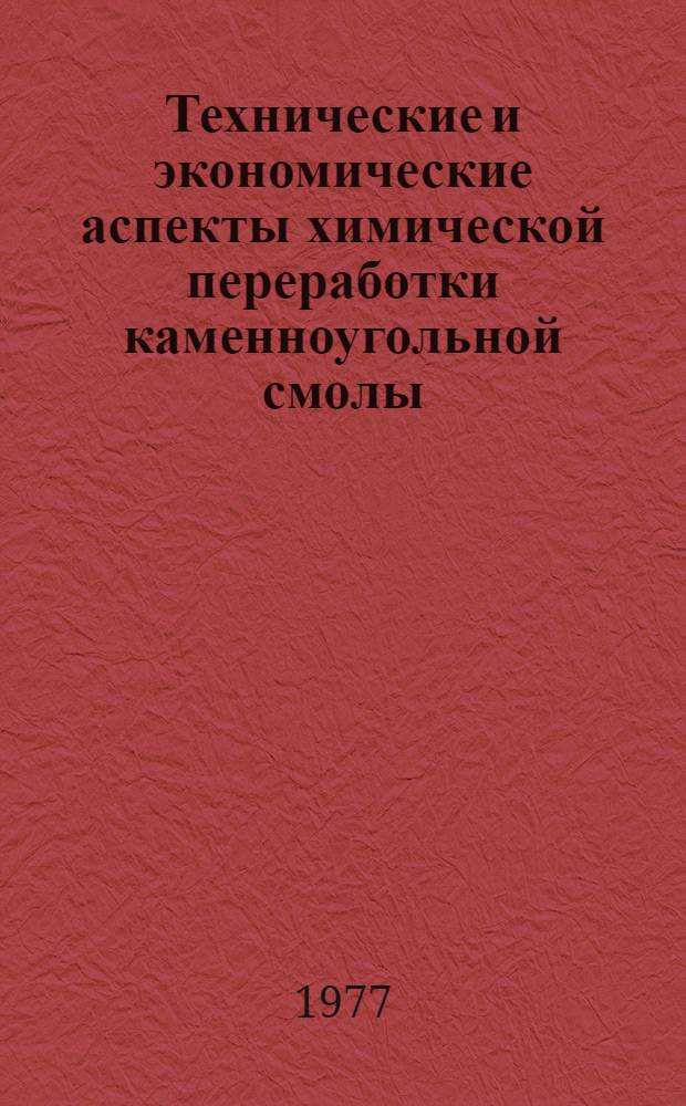 Технические и экономические аспекты химической переработки каменноугольной смолы : Пер