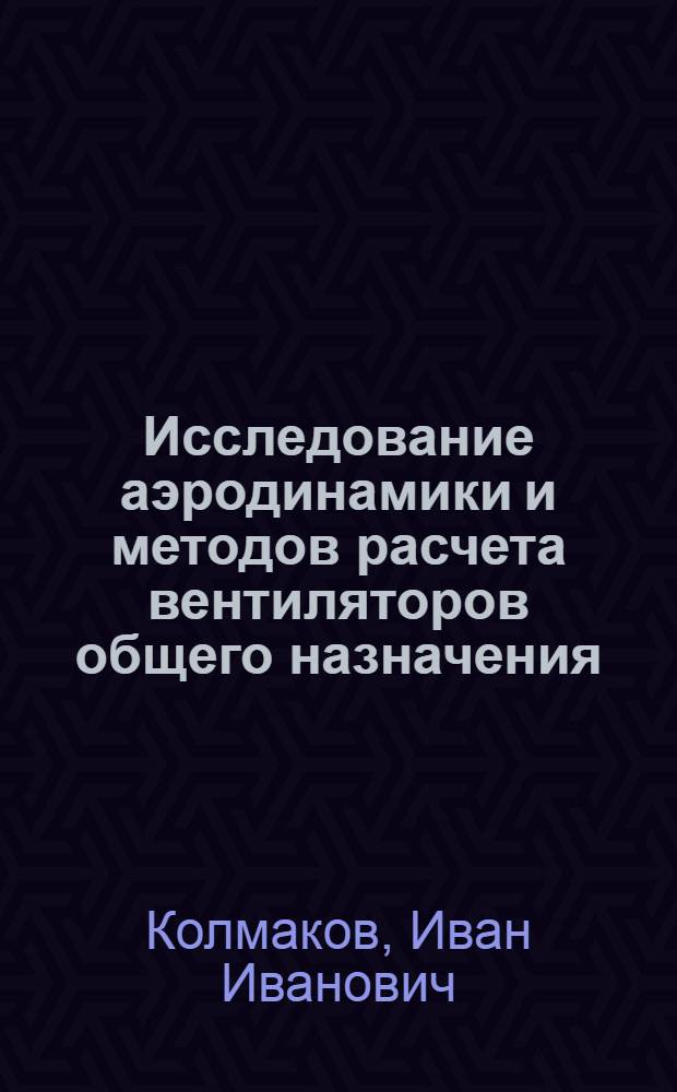 Исследование аэродинамики и методов расчета вентиляторов общего назначения : Автореф. дис. на соиск. учен. степени канд. техн. наук : (05.04.03)