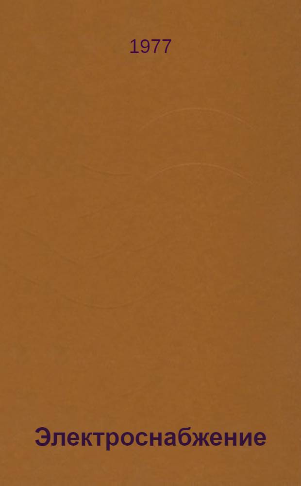 Электроснабжение : [Учеб. пособие] Ч. 1. Ч. 1 : Источники электрической энергии. Электрические сети