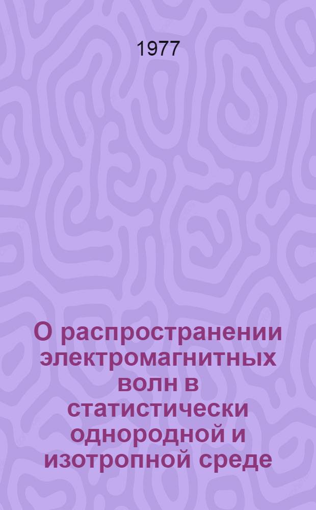 О распространении электромагнитных волн в статистически однородной и изотропной среде
