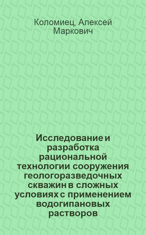 Исследование и разработка рациональной технологии сооружения геологоразведочных скважин в сложных условиях с применением водогипановых растворов : (На примере Сред. Поволжья) : Автореф. дис. на соиск. учен. степени канд. техн. наук : (04.00.19)