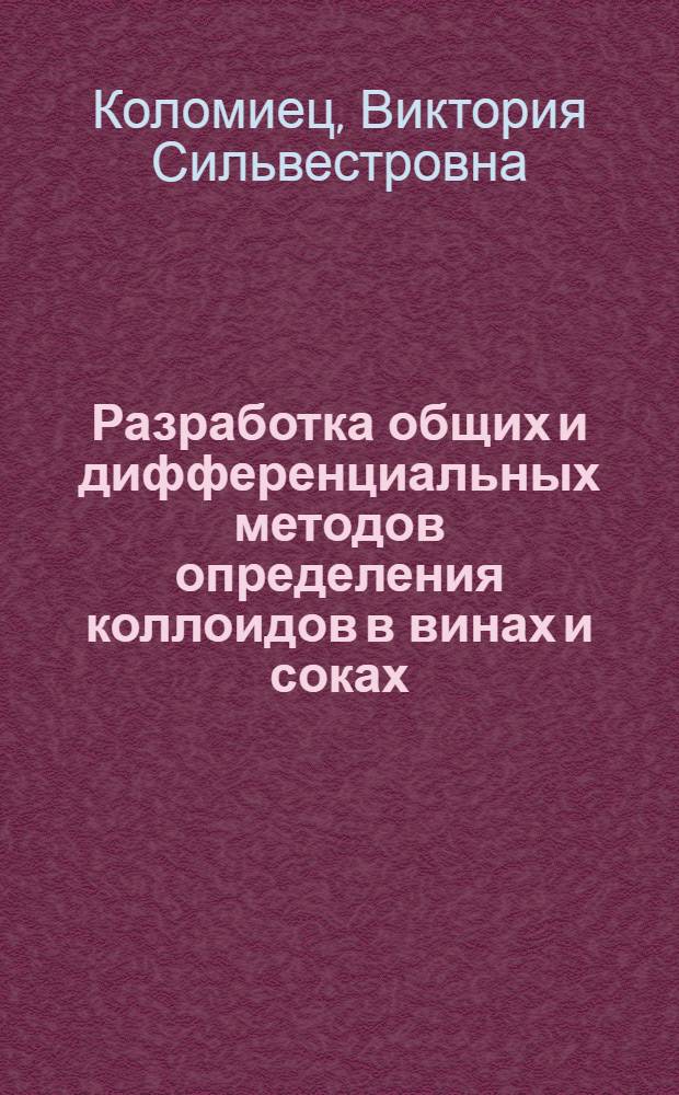 Разработка общих и дифференциальных методов определения коллоидов в винах и соках : Автореф. дис. на соиск. учен. степени канд. хим. наук : (02.00.02)