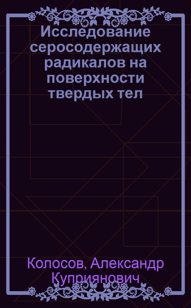 Исследование серосодержащих радикалов на поверхности твердых тел : Автореф. дис. на соиск. учен. степени канд. хим. наук : (02.00.15)