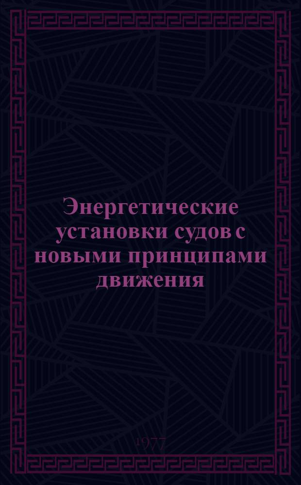 Энергетические установки судов с новыми принципами движения : Конспект лекций