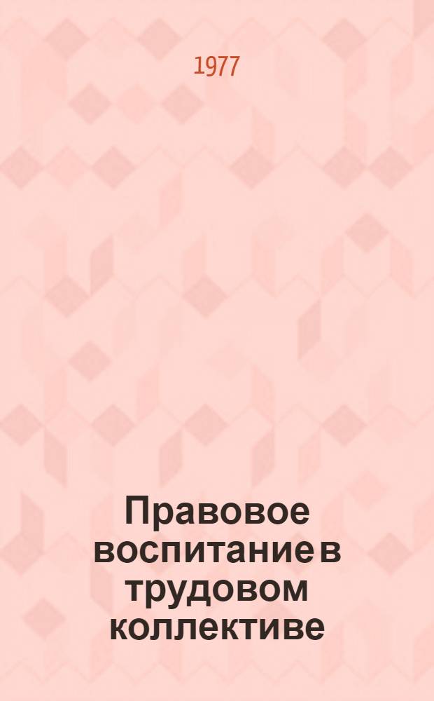 Правовое воспитание в трудовом коллективе : Автореф. дис. на соиск. учен. степени канд. юрид. наук : (12.00.01)