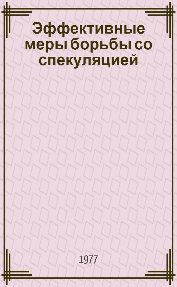 Эффективные меры борьбы со спекуляцией : (Правовые аспекты)