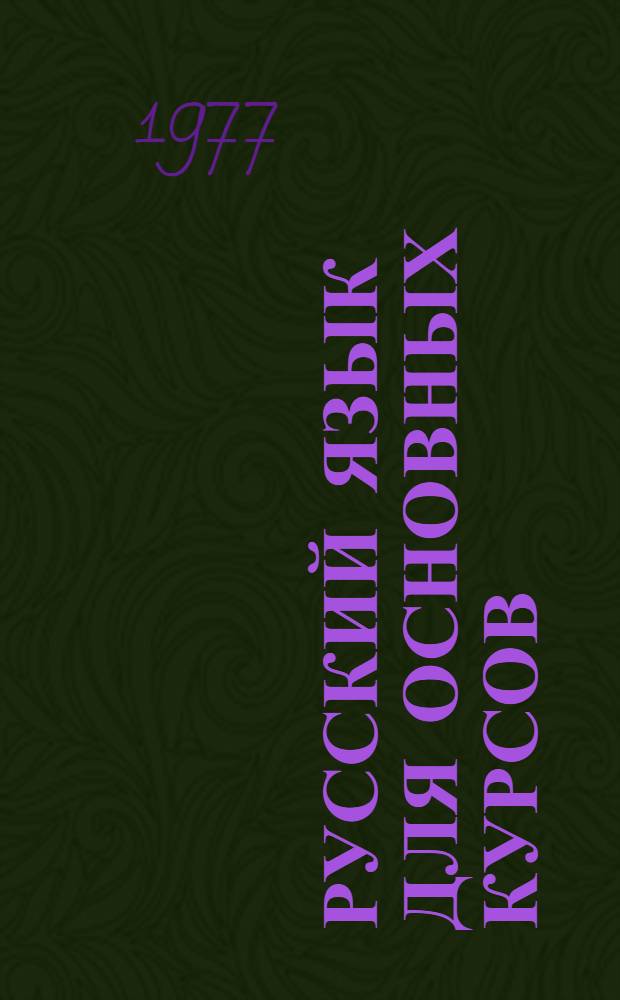 Русский язык для основных курсов : Учеб. пособие для слушателей Академии. Вып. 4 : Способы выражения целевых причинно-следственных отношений
