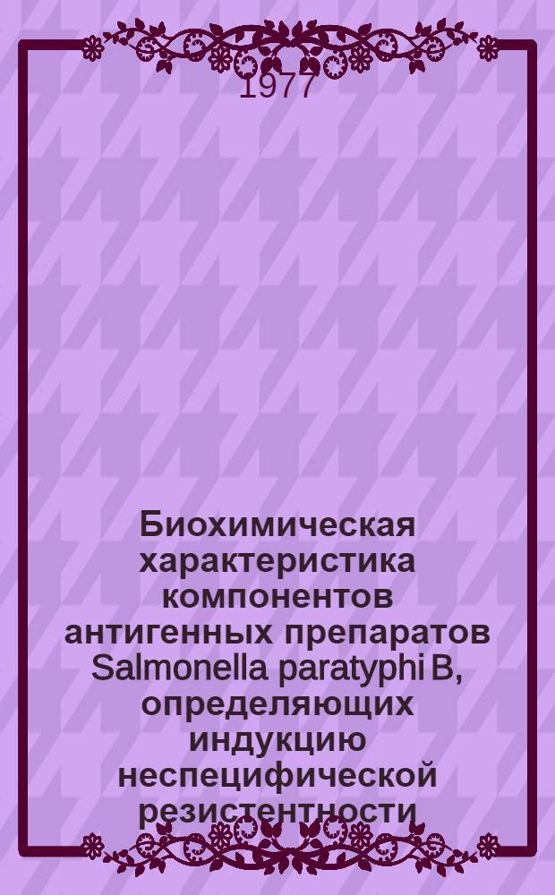 Биохимическая характеристика компонентов антигенных препаратов Salmonella paratyphi B, определяющих индукцию неспецифической резистентности : Автореф. дис. на соиск. учен. степени канд. биол. наук : (03.00.04)
