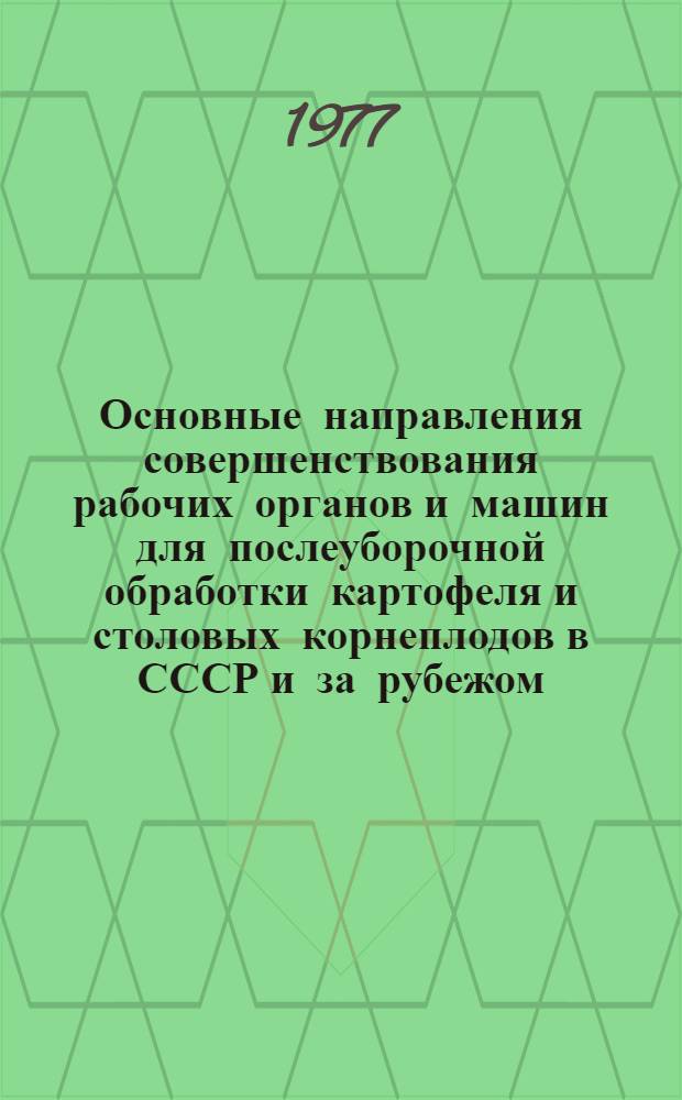 Основные направления совершенствования рабочих органов и машин для послеуборочной обработки картофеля и столовых корнеплодов в СССР и за рубежом : Обзор